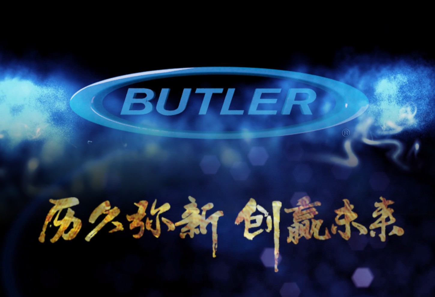 巴特勒中国 Butler China.jpg